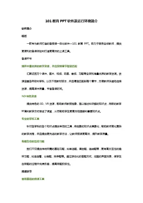 101教育PPT软件及运行环境简介