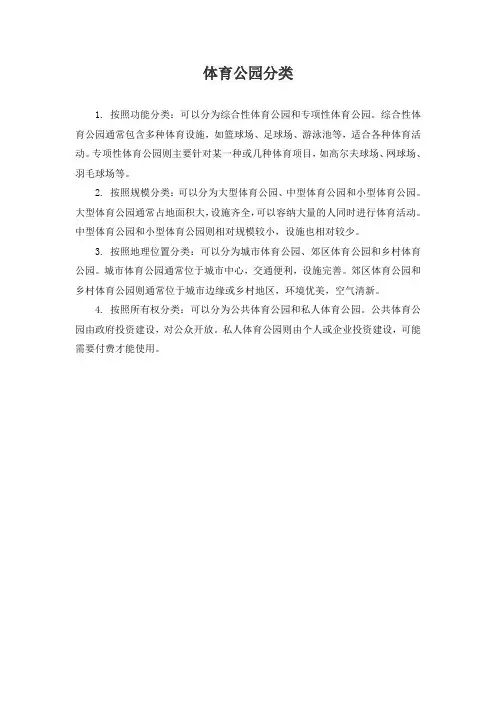 体育公园分类