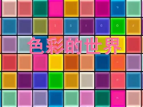 浙美版五年级上册《色彩的世界(一)》