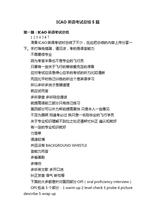 ICAO英语考试总结5篇