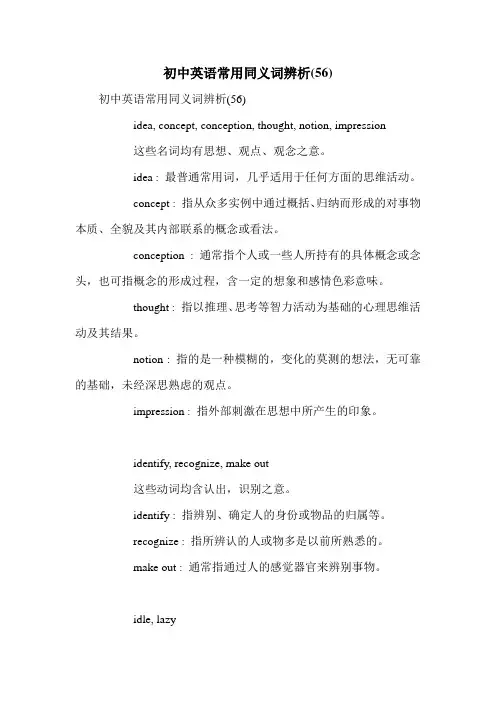 初中英语常用同义词辨析(56)