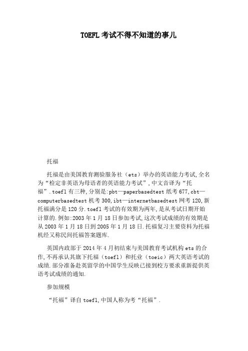 TOEFL考试不得不知道的事儿