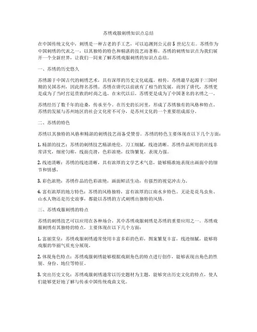苏绣戏服刺绣知识点总结