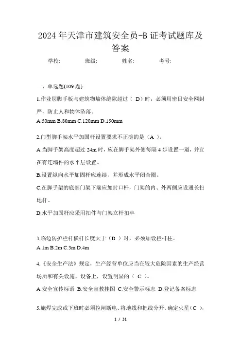 2024年天津市建筑安全员-B证考试题库及答案