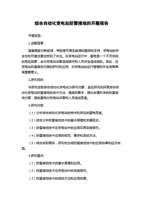 综合自动化变电站防雷接地的开题报告