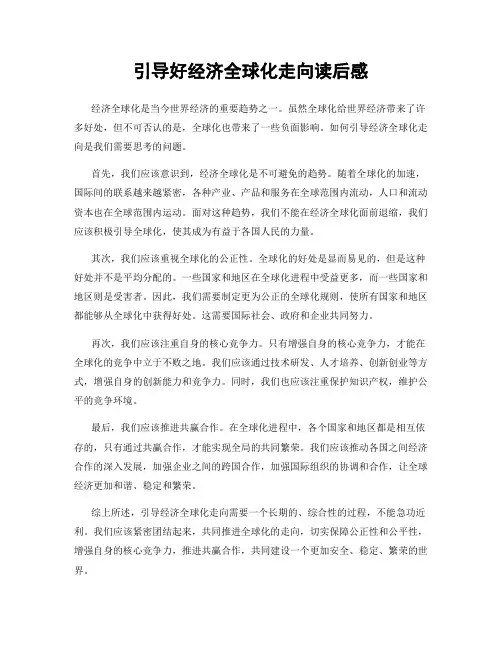 引导好经济全球化走向读后感