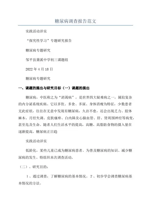 糖尿病调查报告范文