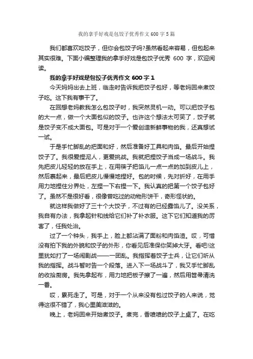 我的拿手好戏是包饺子优秀作文600字5篇_作文范文_