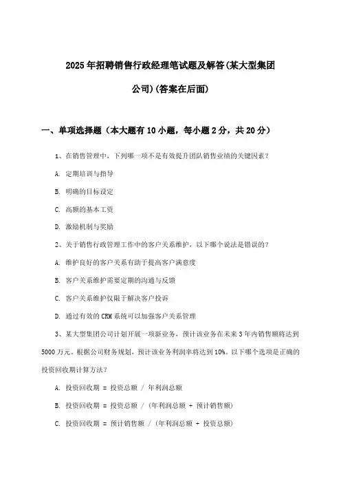 销售行政经理招聘笔试题及解答(某大型集团公司)2025年