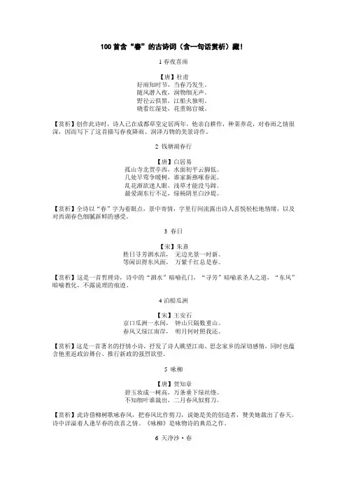 100首含“春”的古诗词(含一句话赏析)藏!