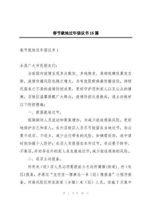 春节就地过年倡议书15篇