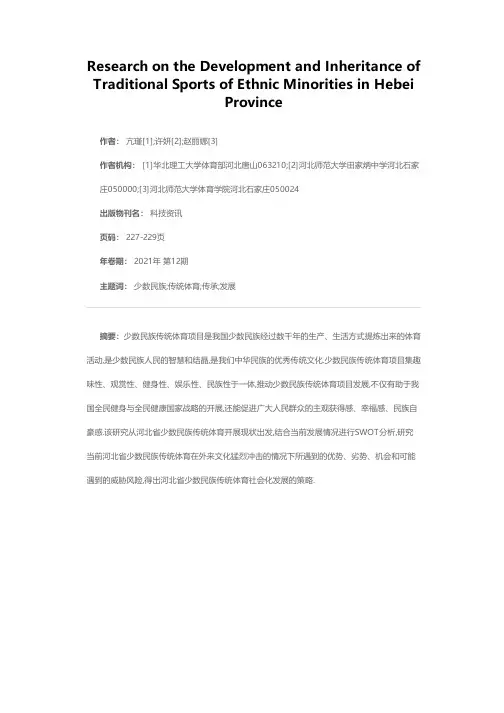 河北省少数民族传统体育发展与传承研究