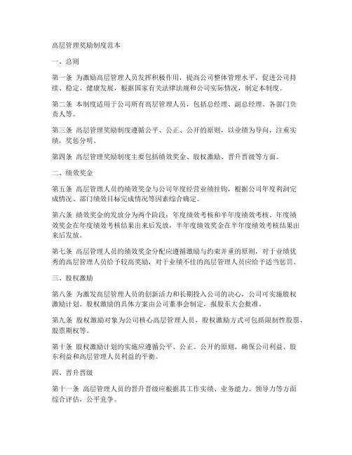 高层管理奖励制度范本