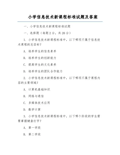 小学信息技术新课程标准试题及答案