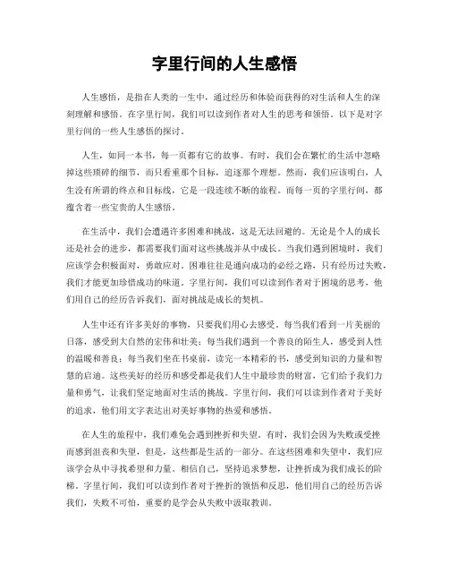 字里行间的人生感悟