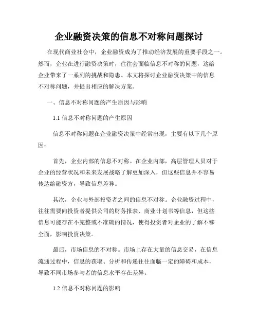企业融资决策的信息不对称问题探讨