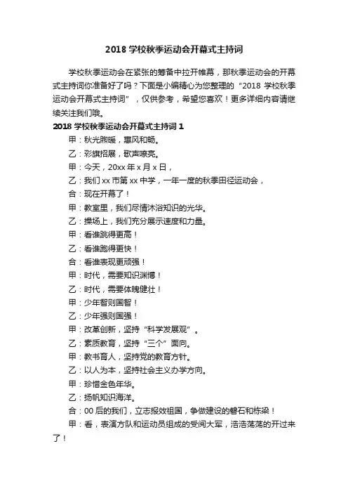 2018学校秋季运动会开幕式主持词