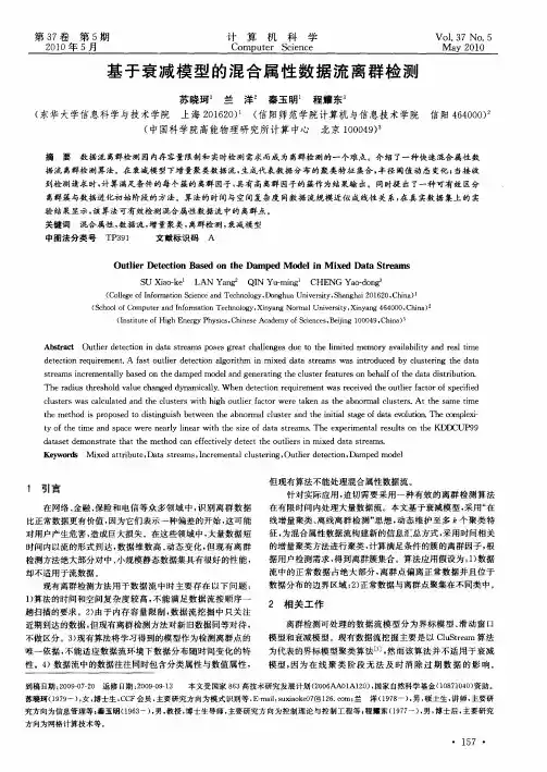 基于衰减模型的混合属性数据流离群检测