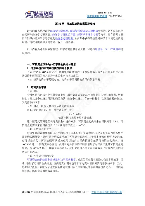 曼昆《经济学原理(宏观经济学分册)》(第6版)核心讲义(第32章  开放经济的宏观经济理论)