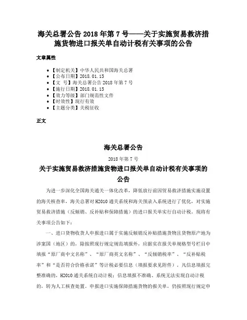 海关总署公告2018年第7号——关于实施贸易救济措施货物进口报关单自动计税有关事项的公告