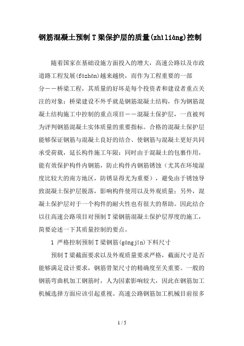钢筋混凝土预制T梁保护层的质量控制-精品文档资料