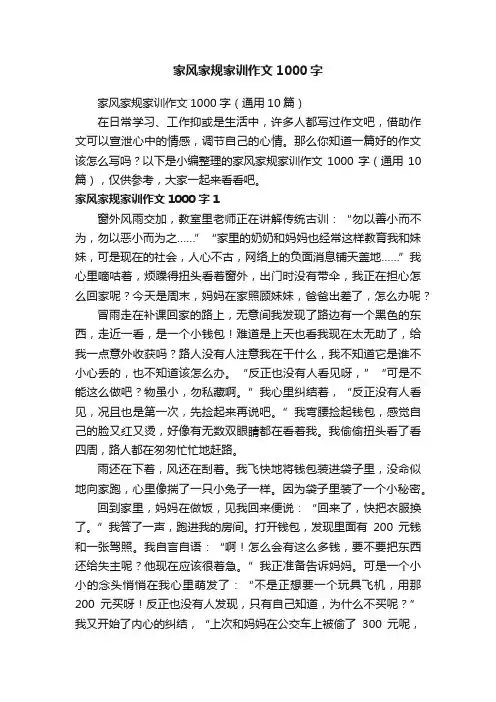 家风家规家训作文1000字（通用10篇）