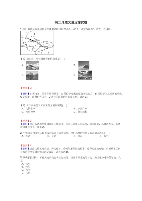初三地理交通运输试题
