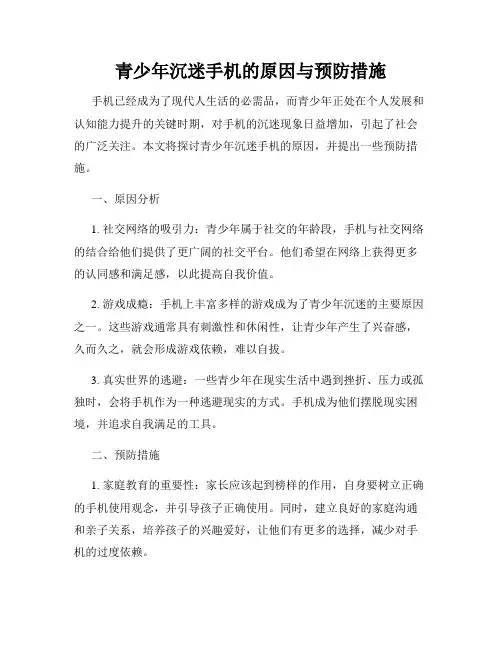 青少年沉迷手机的原因与预防措施