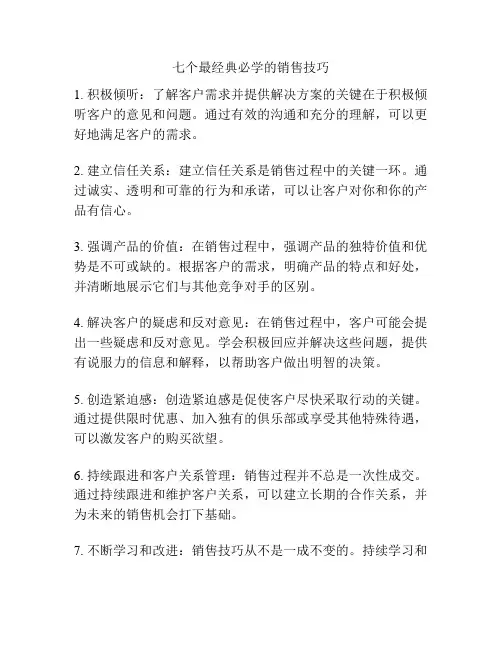 七个最经典必学的销售技巧