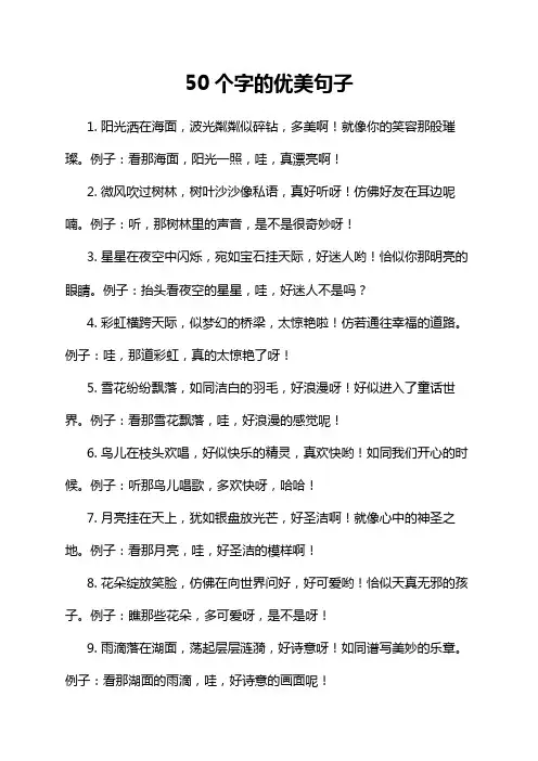 50个字的优美句子