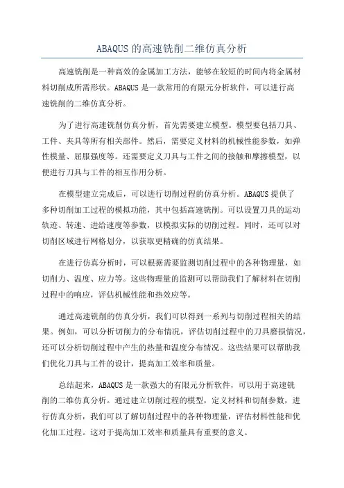 ABAQUS的高速铣削二维仿真分析