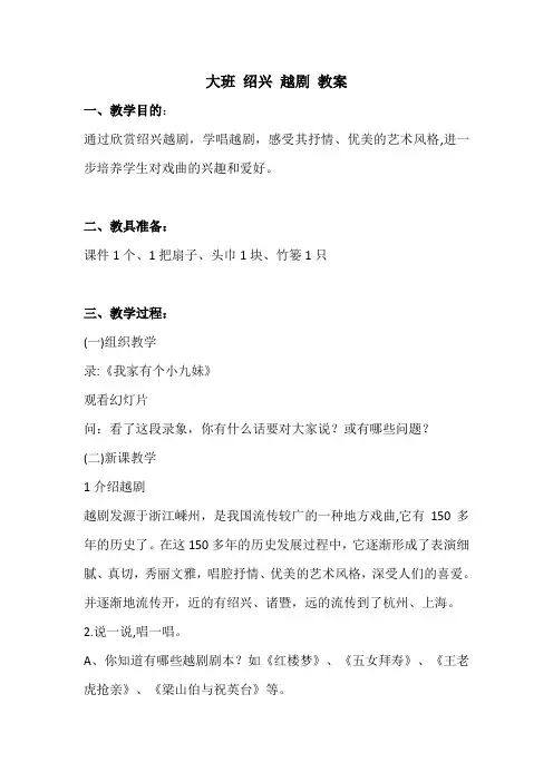 大班 绍兴 越剧 教案