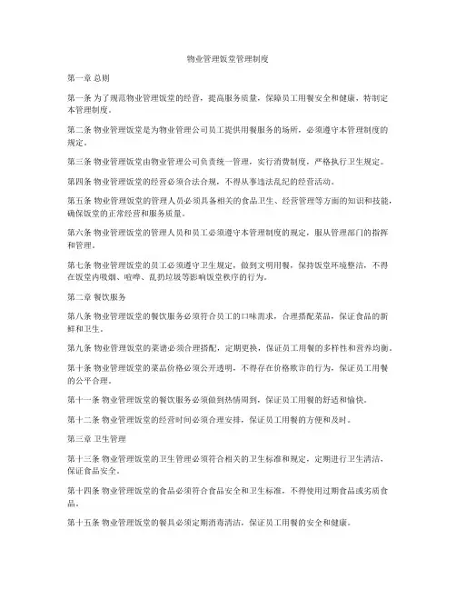 物业管理饭堂管理制度