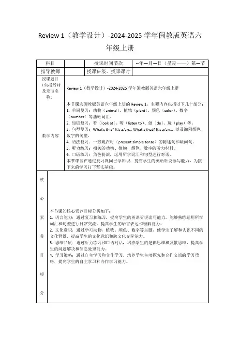 Review1(教学设计)-2024-2025学年闽教版英语六年级上册
