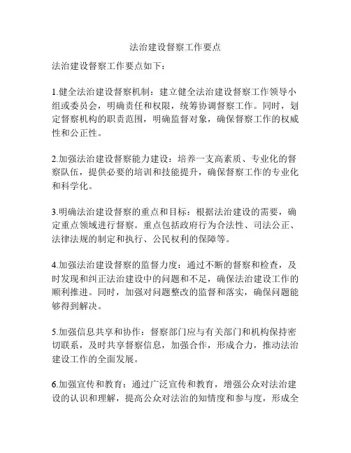 法治建设督察工作要点