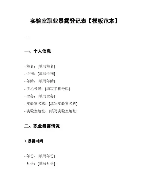 实验室职业暴露登记表【模板范本】