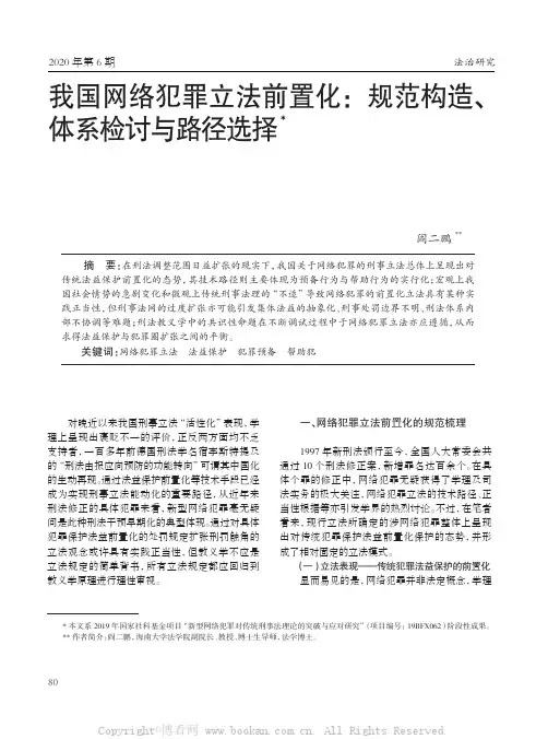 我国网络犯罪立法前置化：规范构造、体系检讨与路径选择
