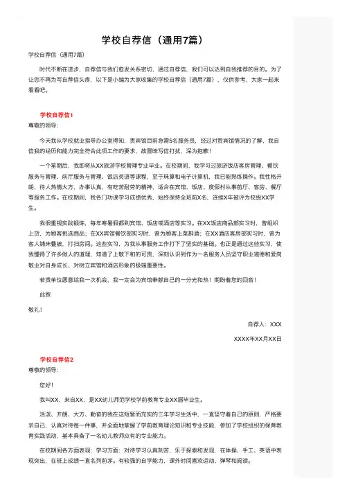 学校自荐信（通用7篇）