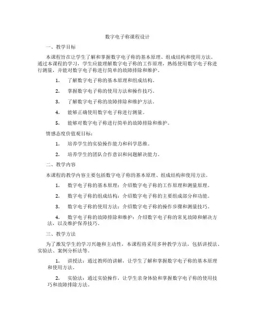 数字电子称课程设计