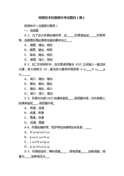 锁相技术往届部分考试题目（做）