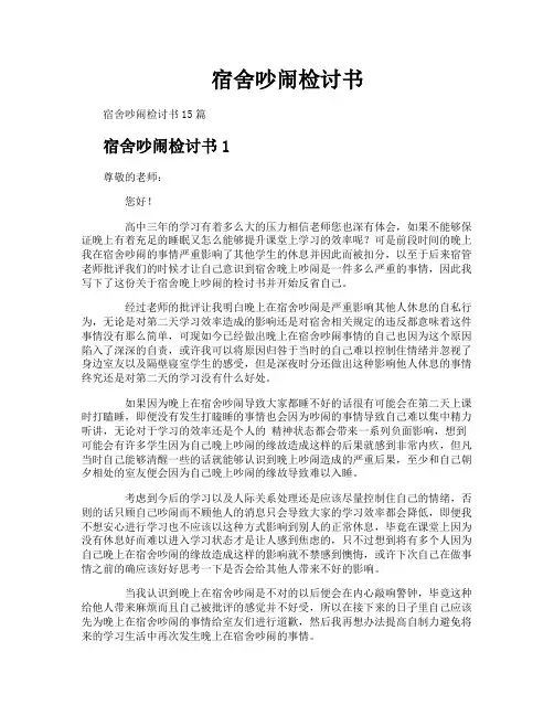 宿舍吵闹检讨书