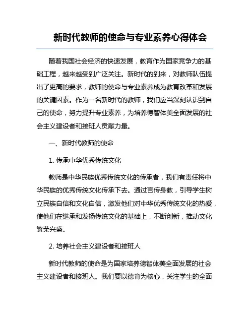 新时代教师的使命与专业素养心得体会