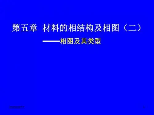 华南师范大学材料科学与工程教程第五章 材料的相结构及相图(二)