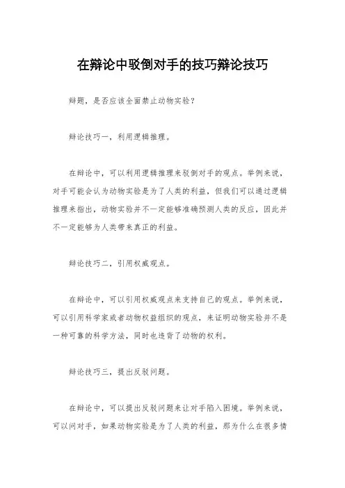 在辩论中驳倒对手的技巧辩论技巧