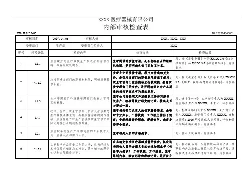 YYT0287-2017医疗器械生产企业内审检查表-生产部.doc