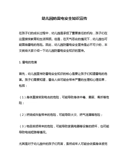 幼儿园防雷电安全知识宣传