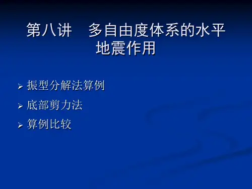 第八讲底部剪力法