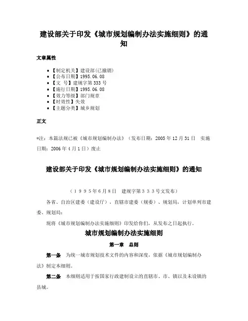 建设部关于印发《城市规划编制办法实施细则》的通知