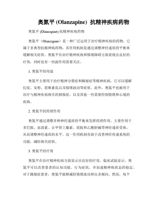         奥氮平 (Olanzapine)  抗精神疾病药物  