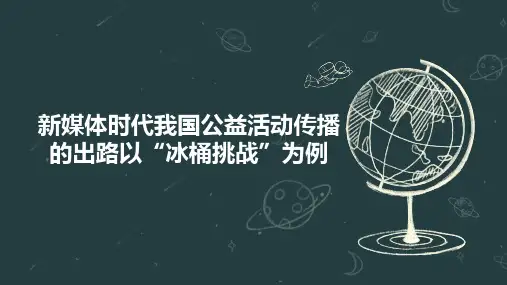 新媒体时代我国公益活动传播的出路以“冰桶挑战”为例